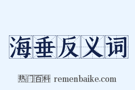 海垂反义词是什么意思的图片